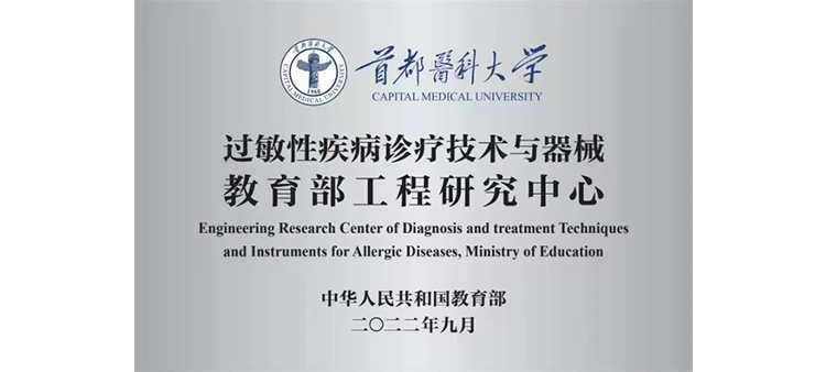 白丝美女被插的视频过敏性疾病诊疗技术与器械教育部工程研究中心获批立项